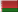 Белорусский
