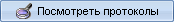 Просмотр папка содержащей протоколы работы MyChat