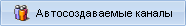 Автосоздаваемые каналы 