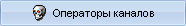 Операторы каналов
