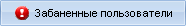 Забаненные/заблокированные пользователи