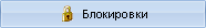 Блокировки в MyChat