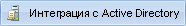 Интеграция MyChat с Active Directory