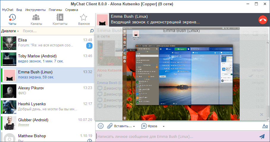 Демонстрация экрана в MyChat Client для Windows