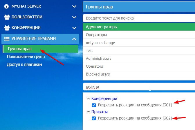Группа прав на разрешение ставить реакции на сообщения в MyChat