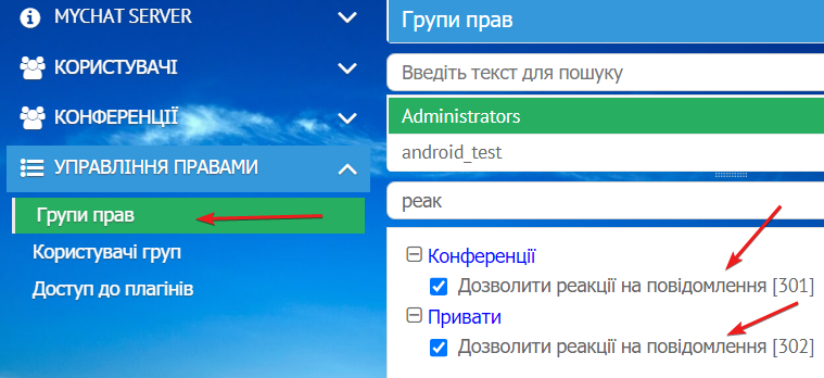 Група прав на дозвіл ставити реакції на повідомлення в MyChat