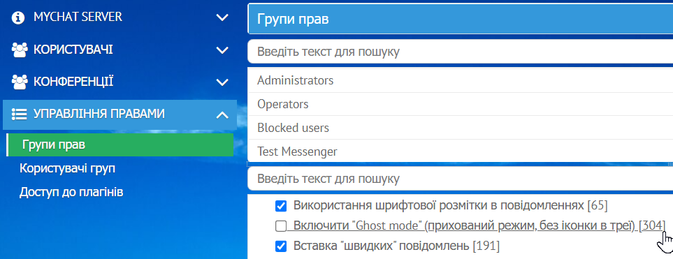 Група прав на сервері MyChat