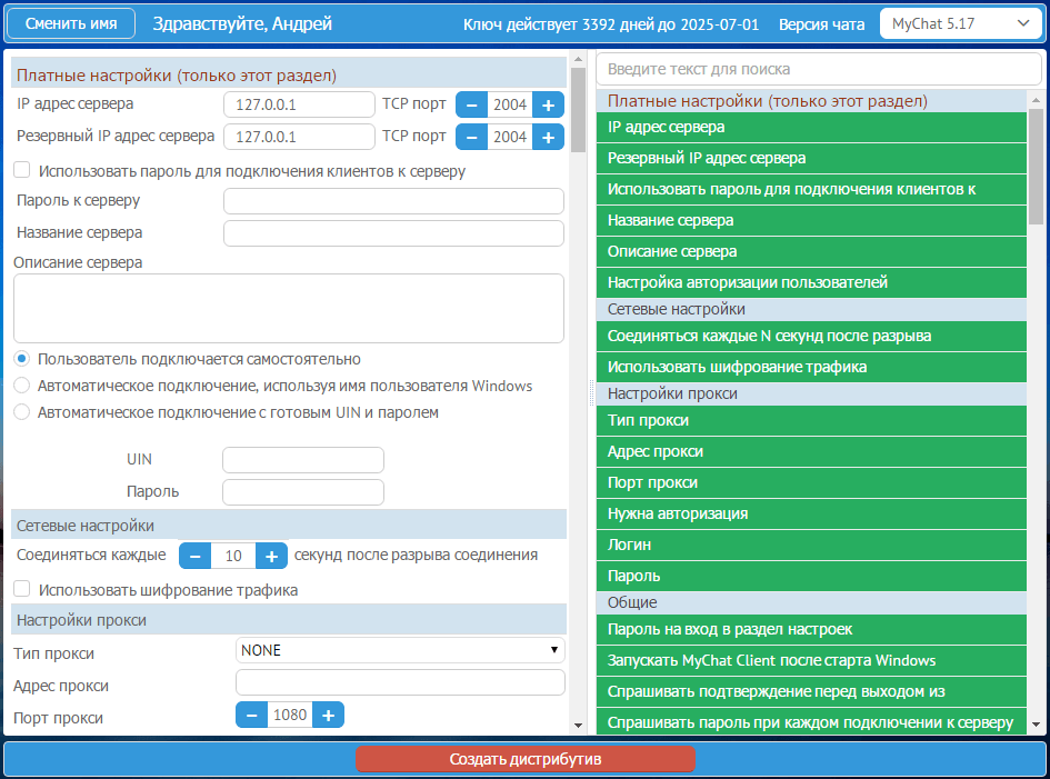 Редизайн інструменту MyChat Distrib Maker