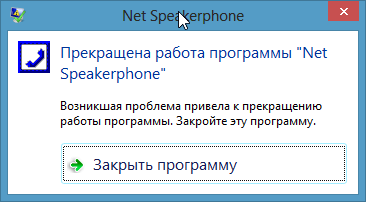 Прекращена работа программы Net Speakerphone