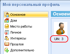 UIN пользователя в персональном профиле пользователя