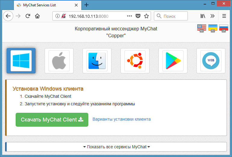 Как установить MyChat Client сразу с вашего сервера MyChat в корпоративной сети