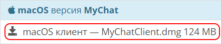 MyChat Client для macOS