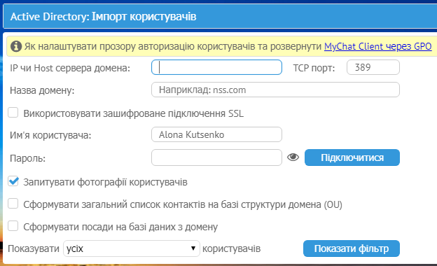 MyChat: налаштування імпорту AD