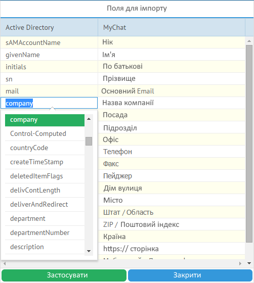 Налаштування полів імпорту Active directory