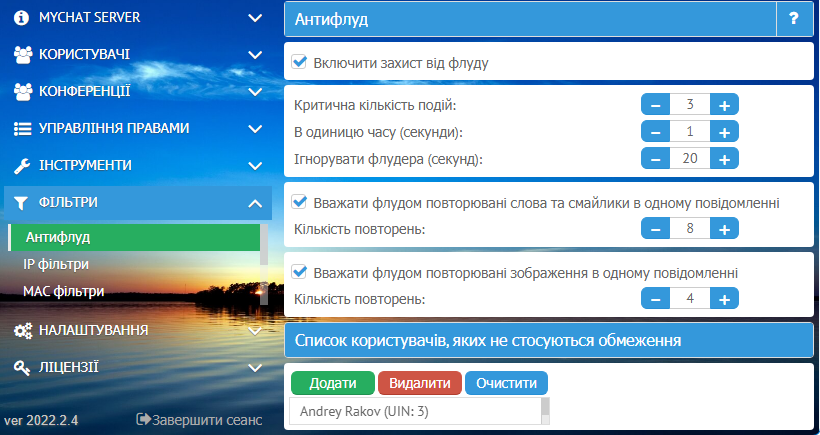 Налаштування антифладу фільтра в корпоративному месенджері MyChat