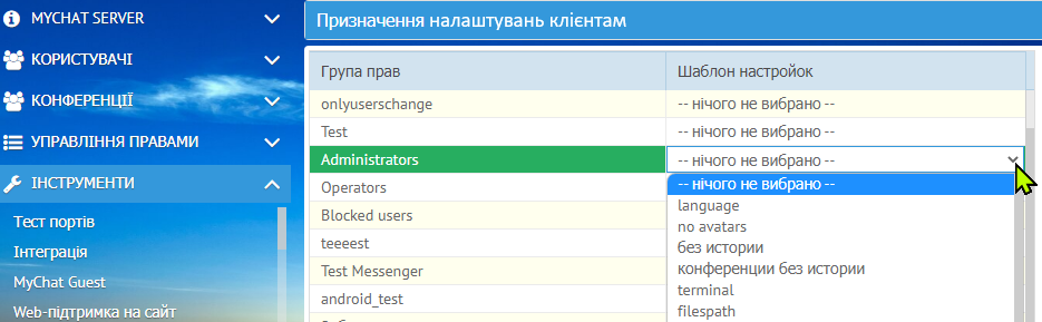 Призначення шаблону налаштувань групі прав користувачів MyChat
