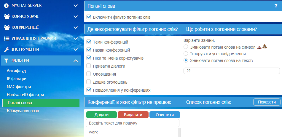Фільтр матюків в MyChat