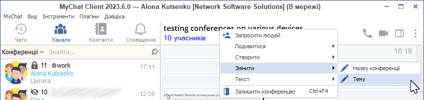 Зміна теми конференції в MyChat