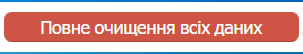 Повне очищення баз даних сервера