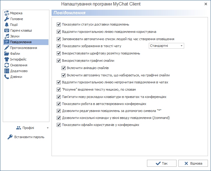 Налаштування повідомлень MyChat Client