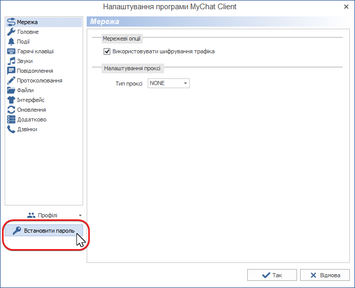 Налаштування паролю MyChat Client