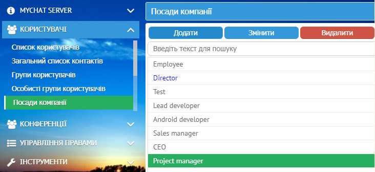 Налаштування посад компанії в месенджері MyChat