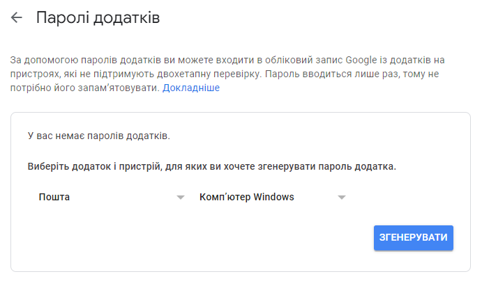 Додати новий додаток для доступу до Gmail без двоетапної автентифікації