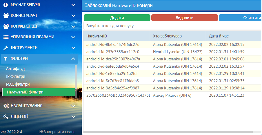 Налаштування HardwareID-фільтрів на сервері MyChat