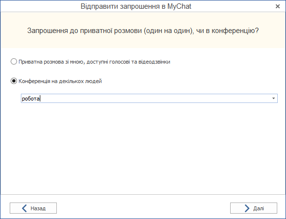 Запрошення користувачів у конференцію MyChat без реєстрації, за email