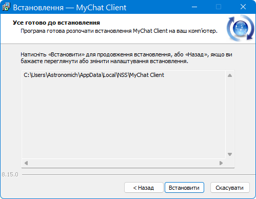 Останній крок перед копіюванням файлів інсталятора MyChat Client