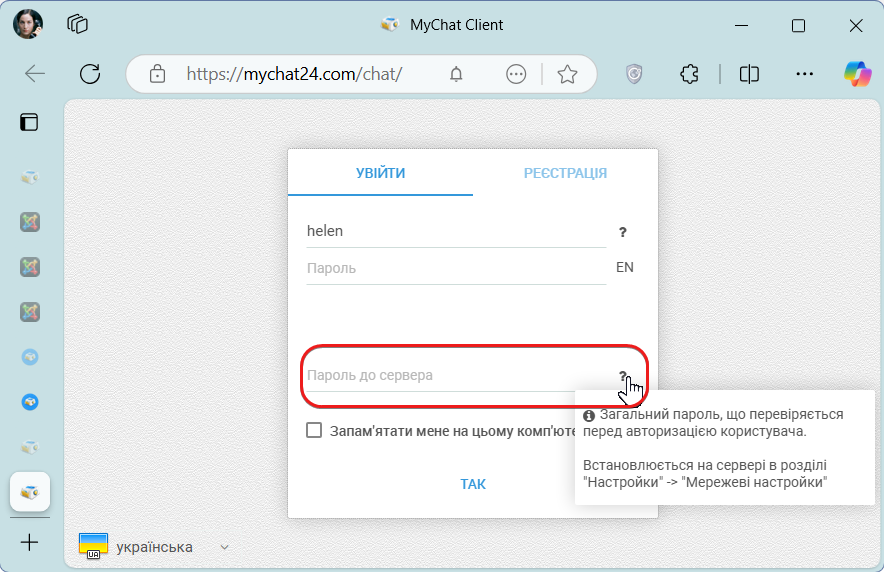 Пароль MyChat WEB