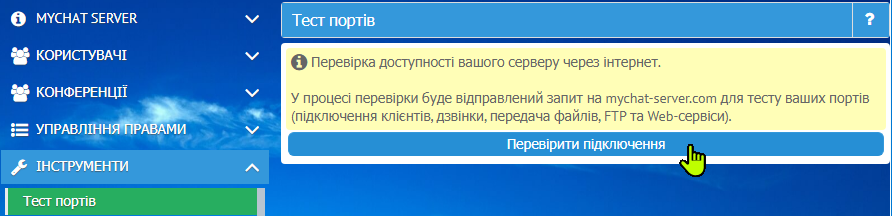 Тест портів MyChat для перевірки доступності сервера через Інтернет