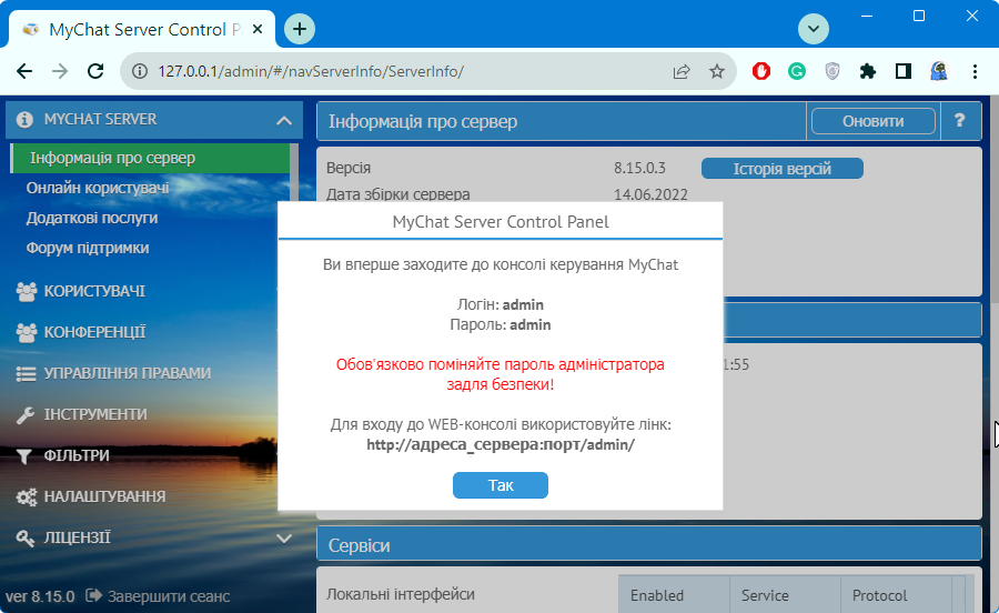 Вхід у WEB-консоль управління MyChat Server