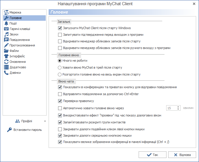 Головні налаштування MyChat Client