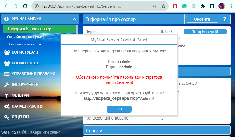 Перший вхід у консоль управління MyChat Server