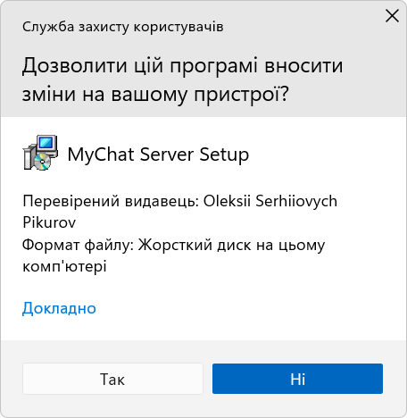 Повідомлення UAC про встановлення MyChat Server