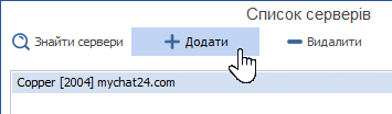 Як додати сервер MyChat