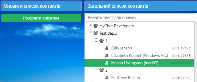 Оновити загальний список контактів усім користувачам MyChat