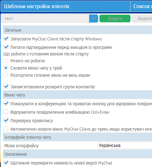 Завантаження шаблонів налаштувань клієнтів із сервера MyChat