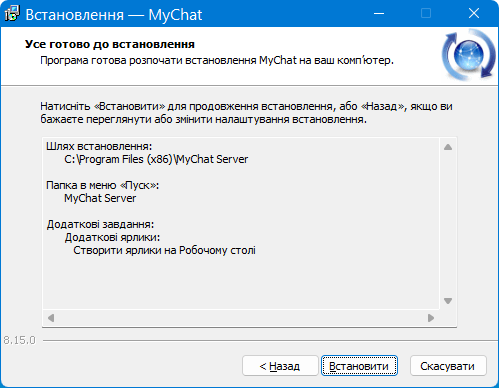 Останній крок інсталятора перед початком копіювання файлів MyChat Server