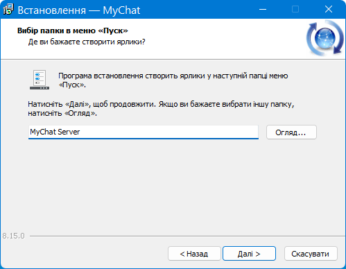 Назва групи в меню Пуск для внутрішньомережевого чату MyChat