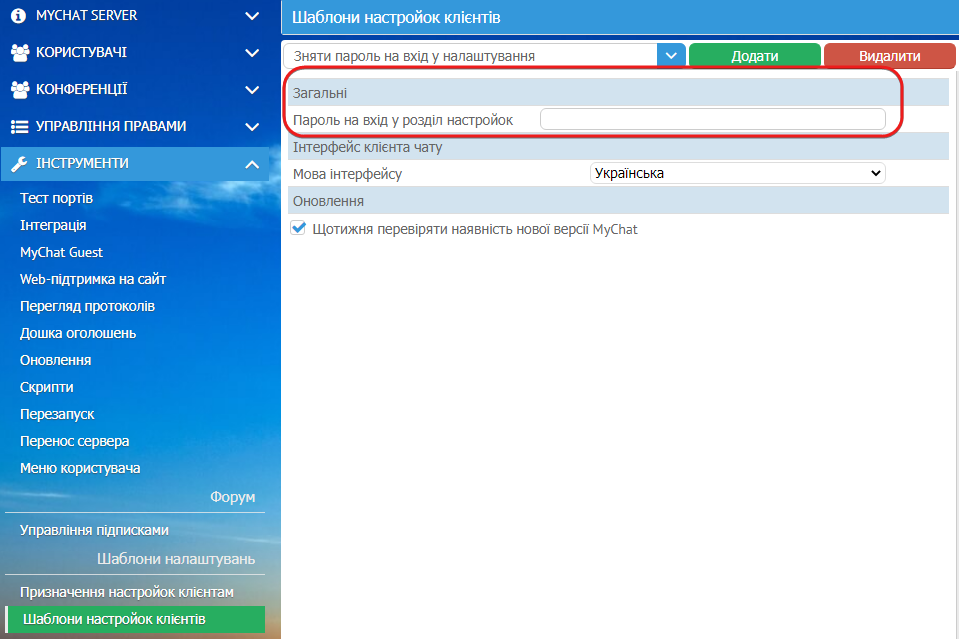 Шаблони налаштувань на сервері MyChat