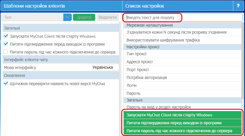 Вміст шаблону налаштувань для групи користувачів MyChat Client