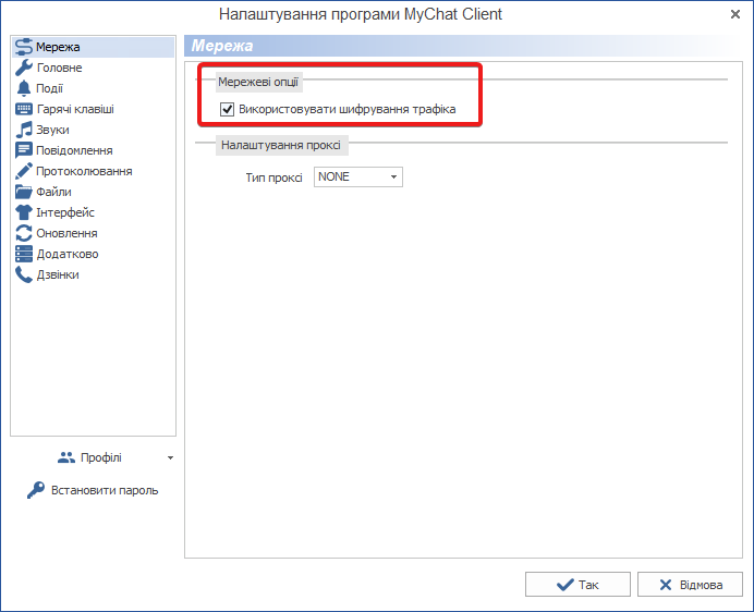 Налаштування шифрування трафіку у MyChat Client